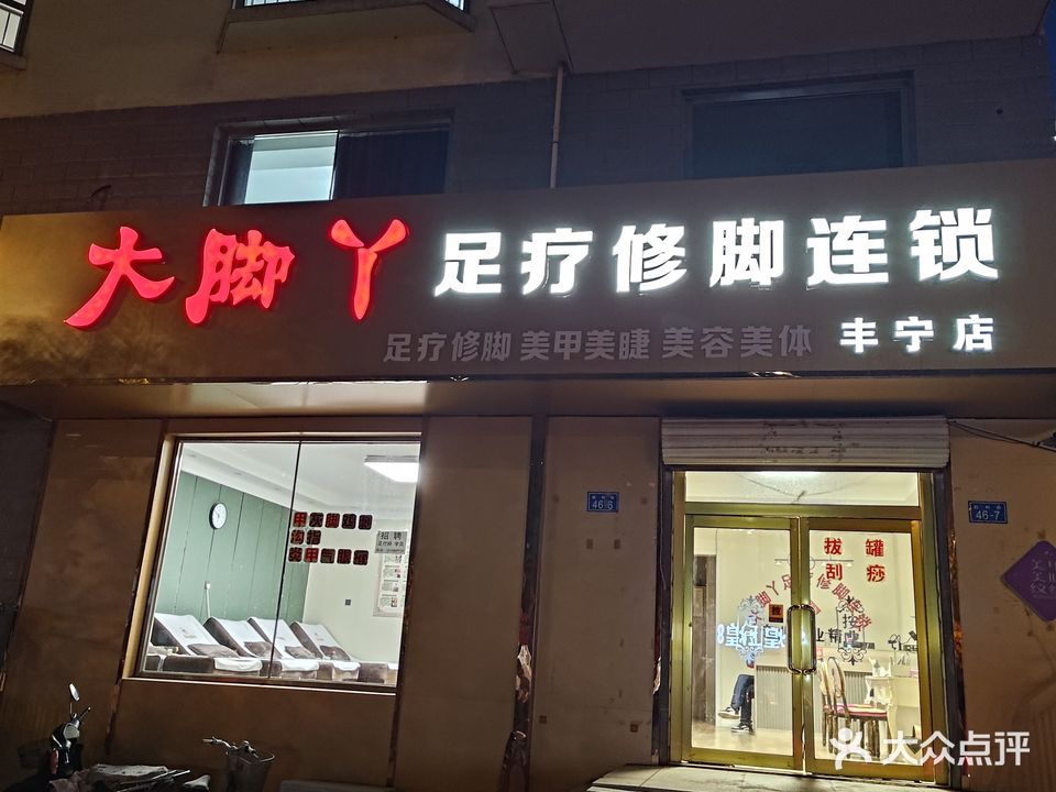 大脚丫足疗修脚连锁(丰宁店)