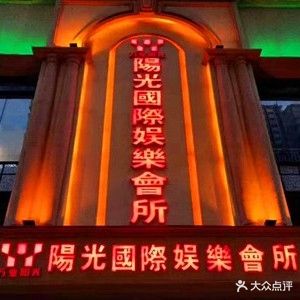 阳光国际KTV