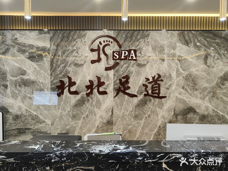 北北足道会所(金樽时代广场店)