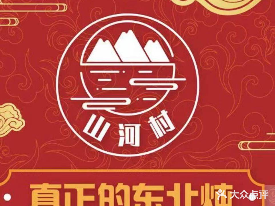 三河村铁锅炖