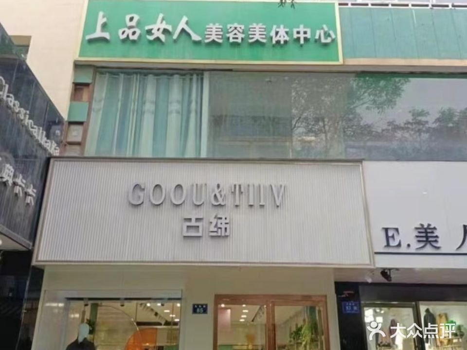 上品女人美容美体中心