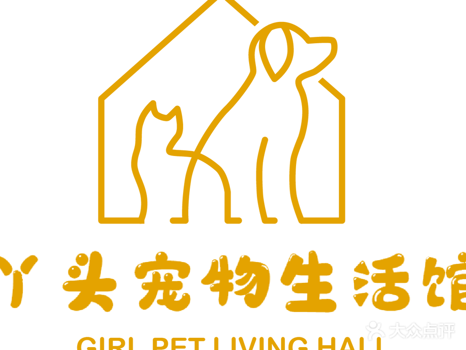 丫头宠物生活馆(招商花园城燕子矶店)