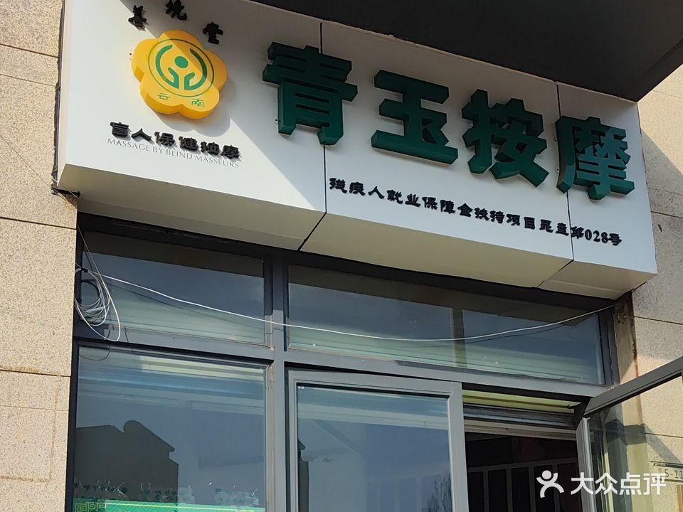 青玉按摩
