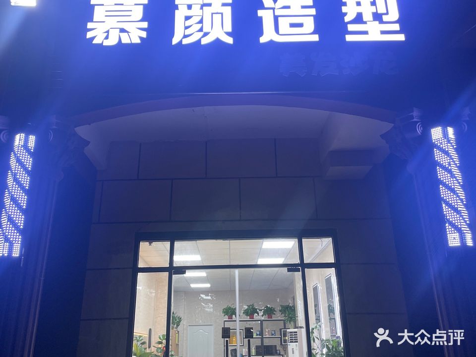 慕颜造型
