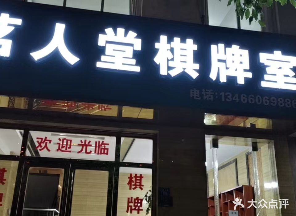 茗人堂棋牌室