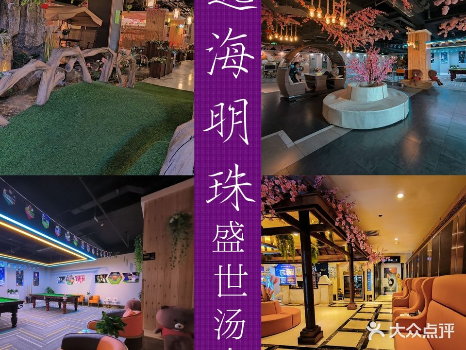 逸海明珠盛世汤泉