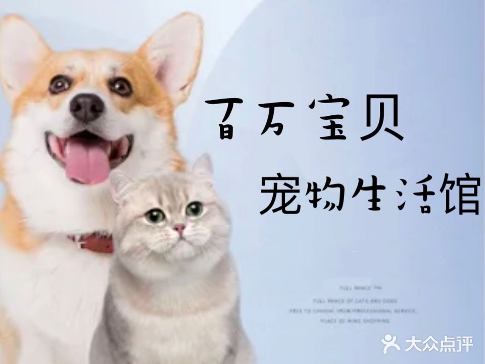 百万宝贝宠物生活馆(前进东路店)