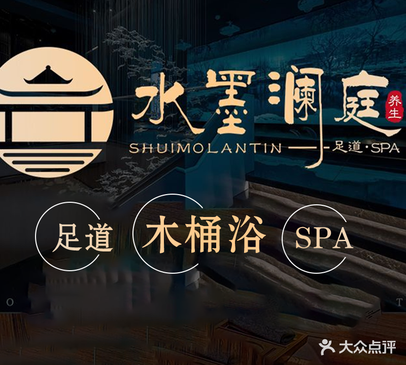 水墨澜庭足道点SPA