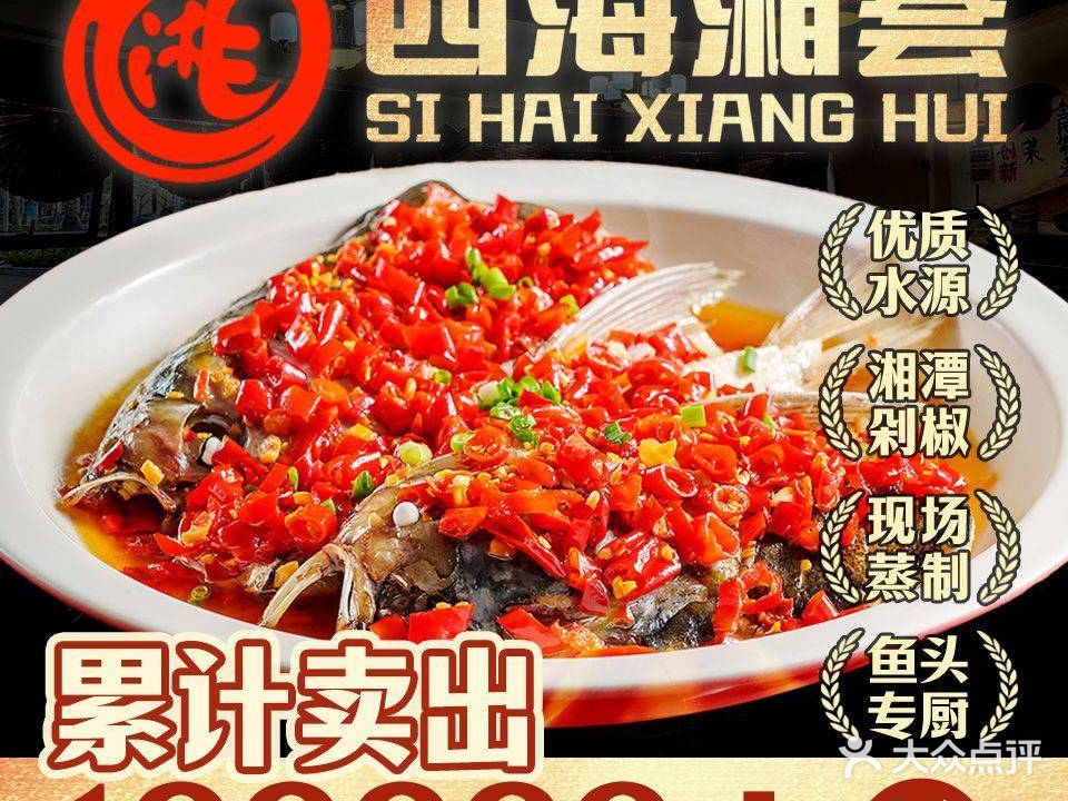四海湘荟·精品湘菜(霞涌黄金海岸店)