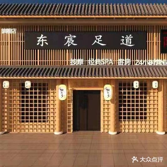 东宸足道