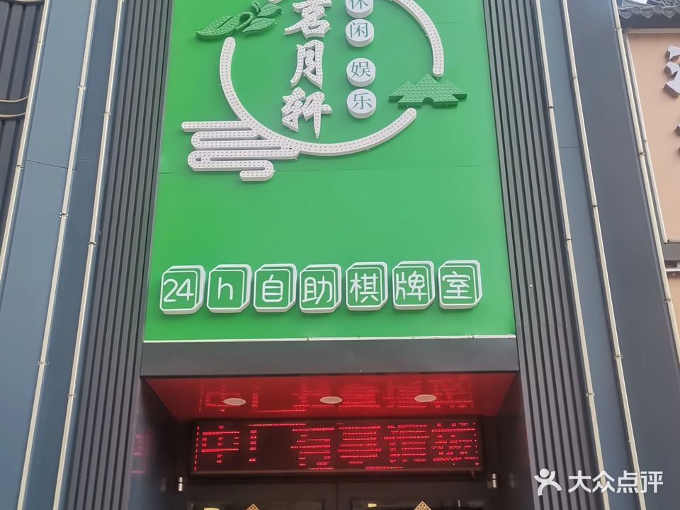 茗月轩共享棋牌室