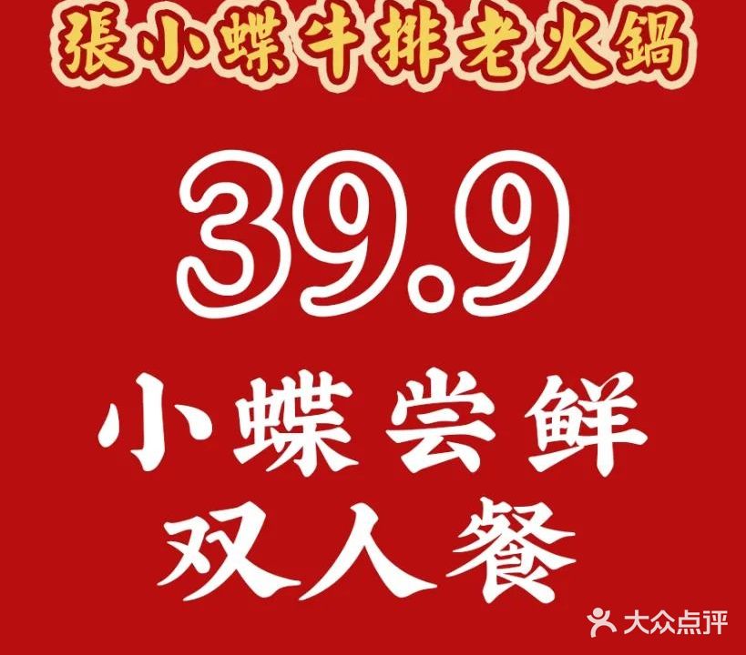 张小蝶牛排老火锅