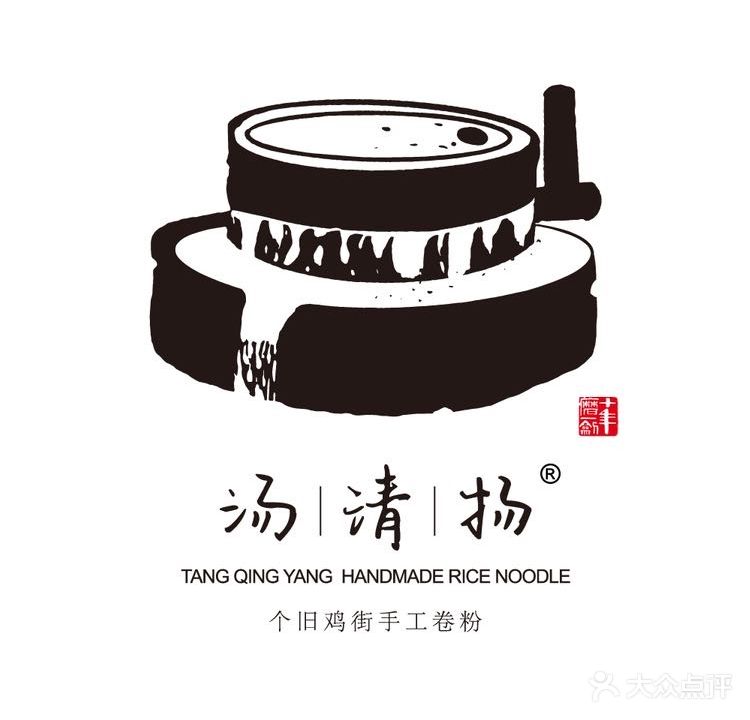 汤清扬·个旧鸡街手工卷粉(万宏国际店)