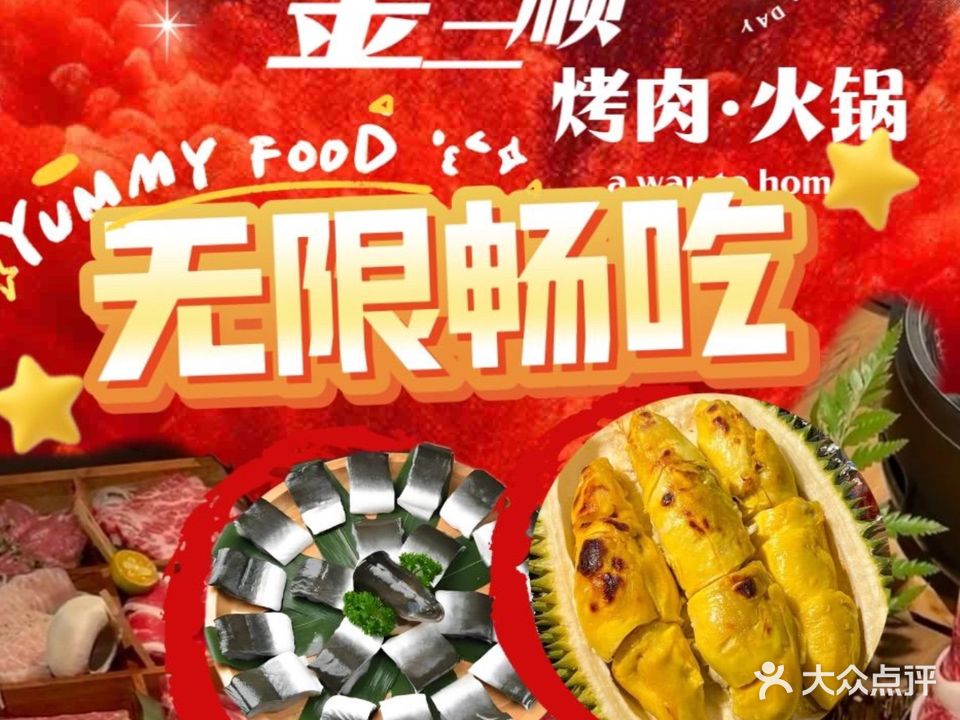 金三顺韩式·榴莲自助烤肉(坂田店)