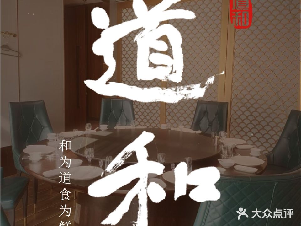 道和海鲜·怀旧粤菜饮(山大科技园店)