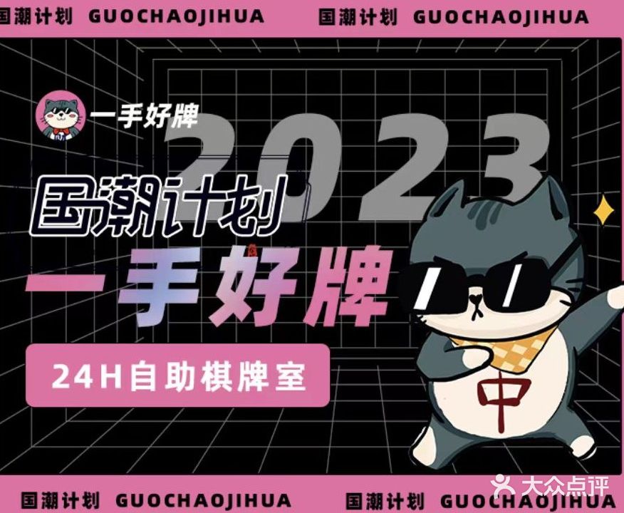 一手好牌24h智能自助棋牌室(红街店)