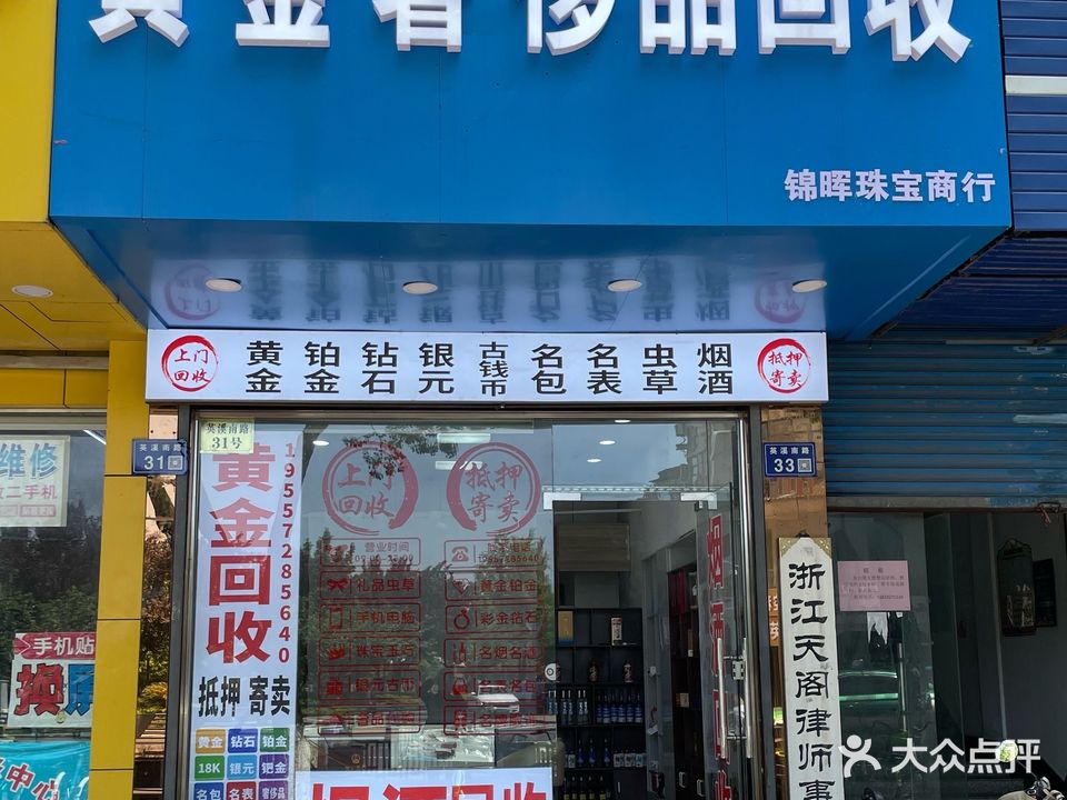 箪金黄教奢侈品回收(锦晖珠宝商行)