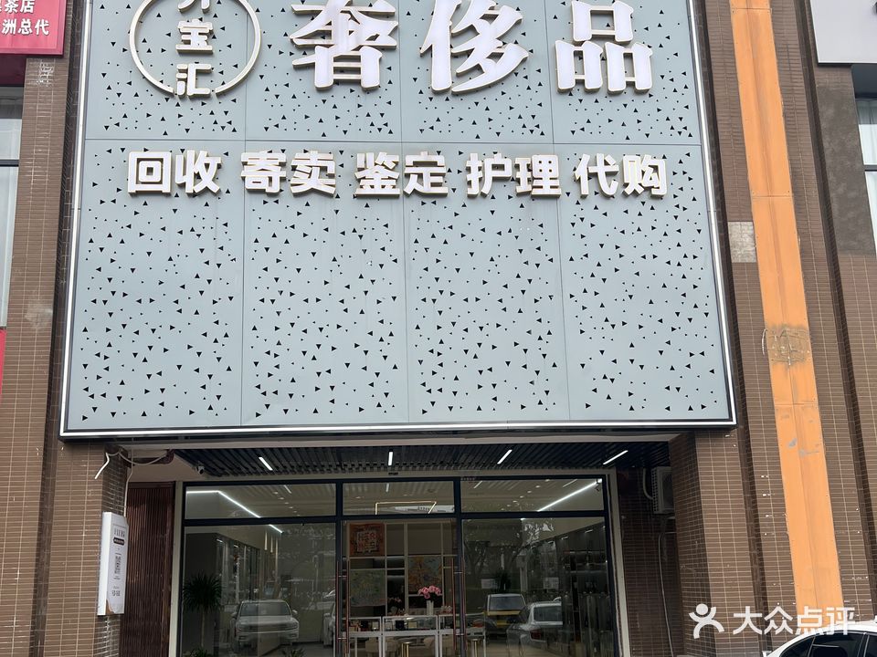 万宝美食奢侈品(株洲天元区店)