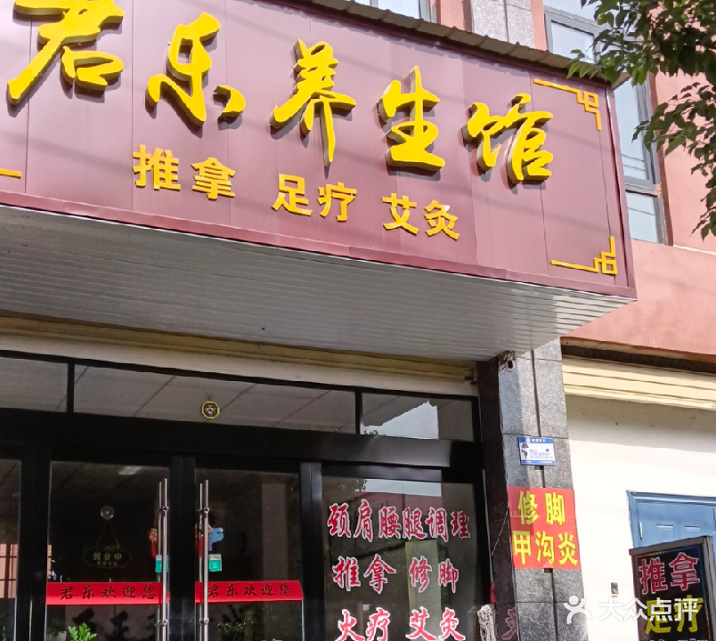 君乐养生馆(幸福家园店)