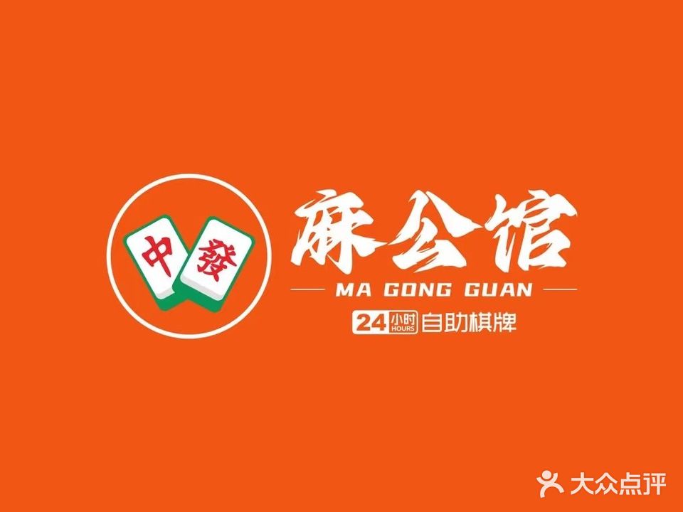 麻公馆(建设路店)