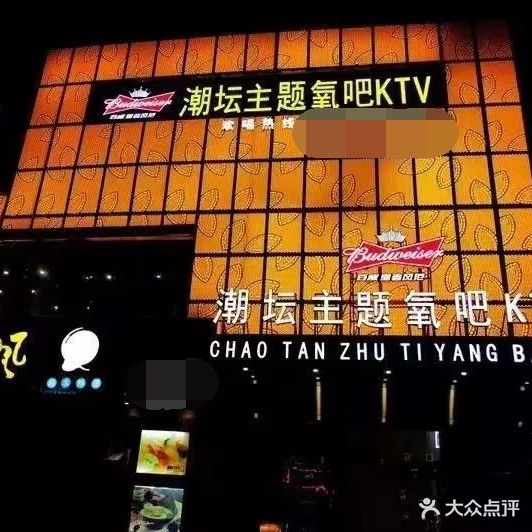 潮坛主题氧吧KTV(水东店)