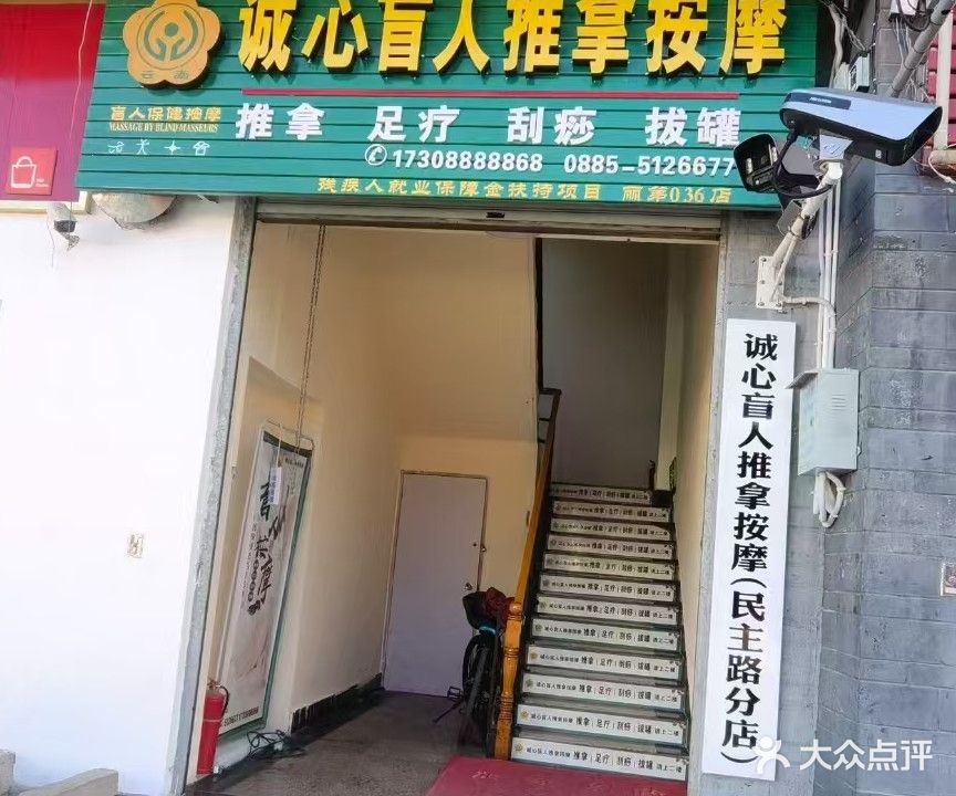 丽江诚心盲人推拿按摩(古城区分院)