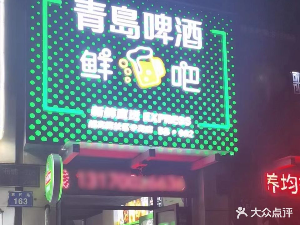 青島啤酒鲜吧