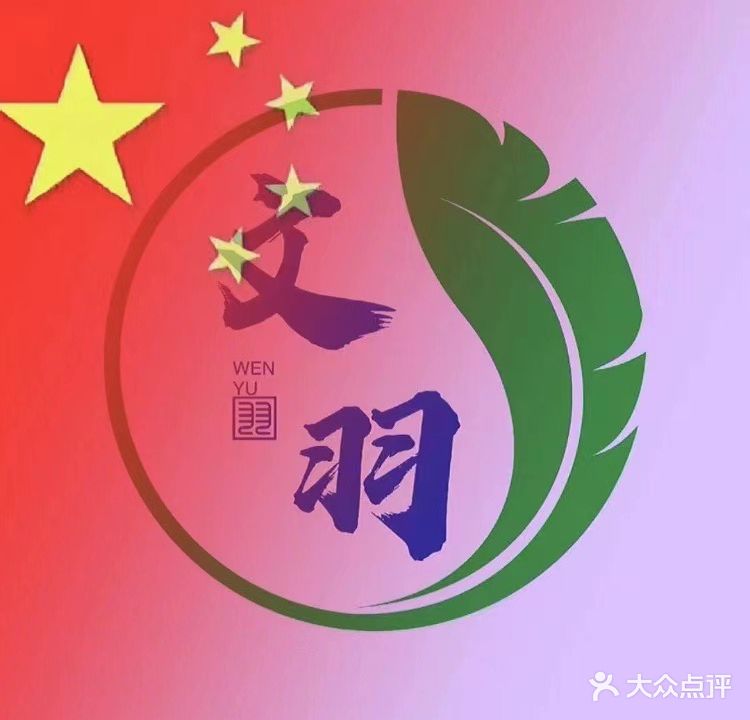 文羽羽毛球俱乐部(远洋城店)