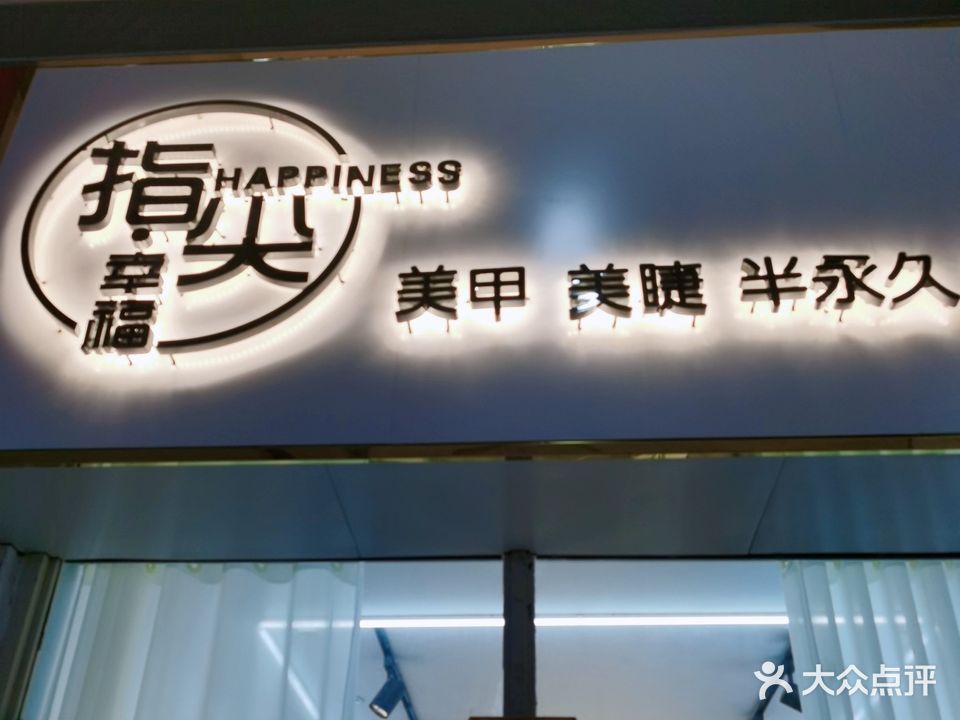 指尖幸福美甲美睫(永安花苑店)