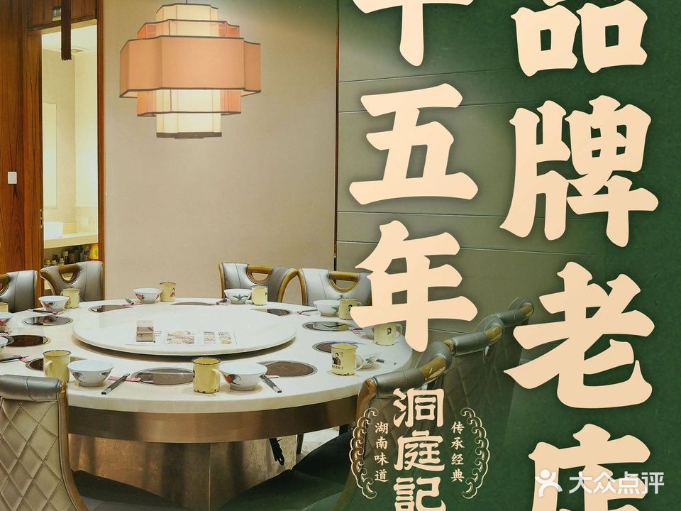 洞庭记·老湖南味道(下沙店)