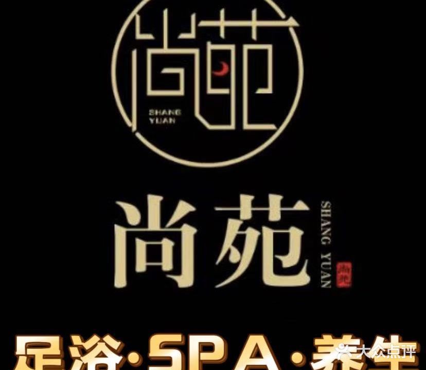 尚苑影院式足道SPA会所(尚苑大厦店)
