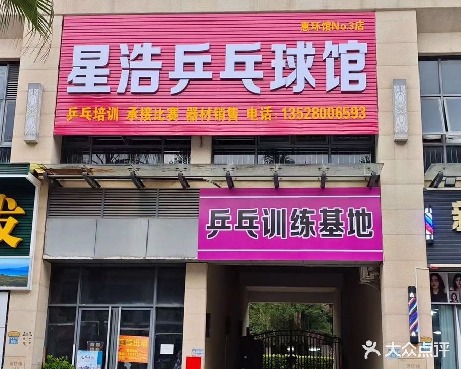 星浩乒乓球馆(惠环馆)