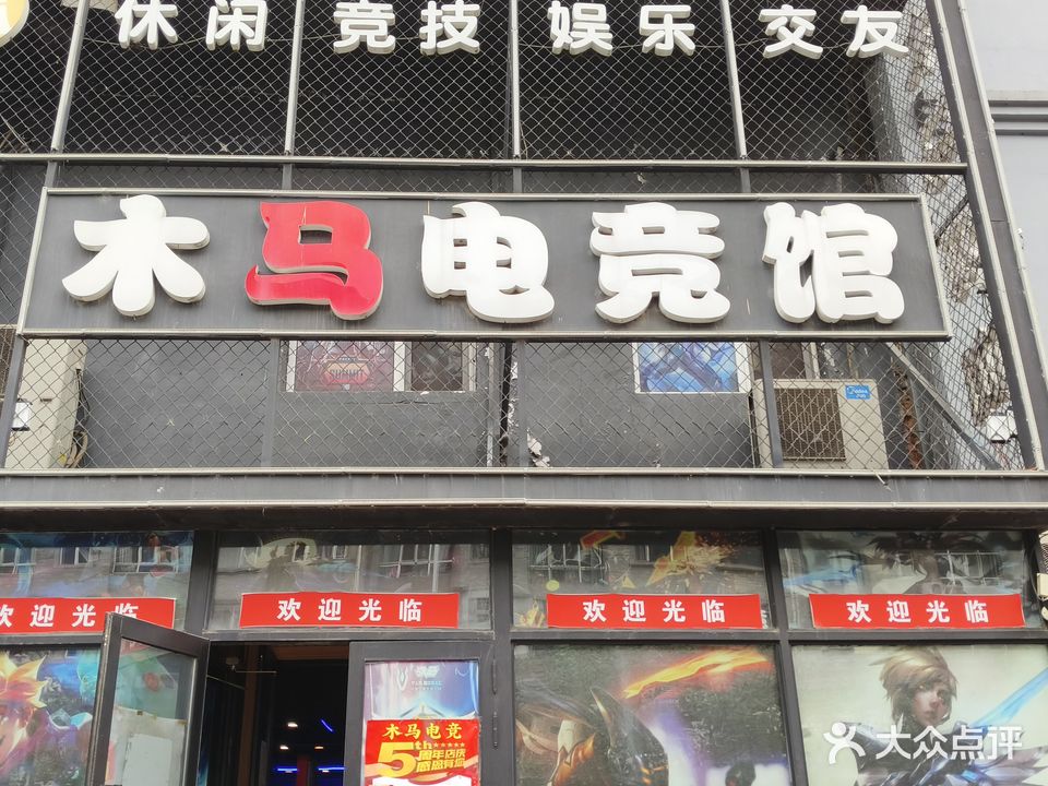 木马电竞馆