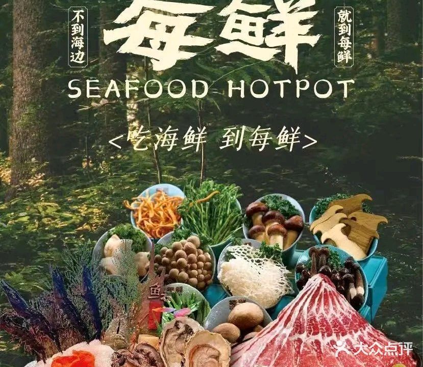 每鲜海鲜火锅集市(龙湖海南海口天街店)