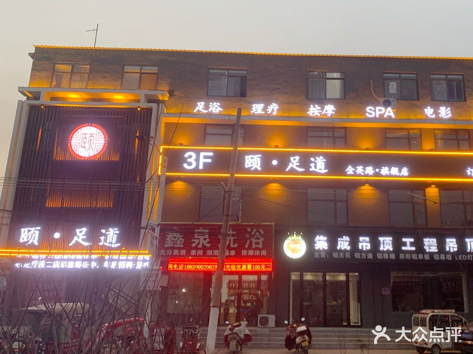 颐足道(金英路店)