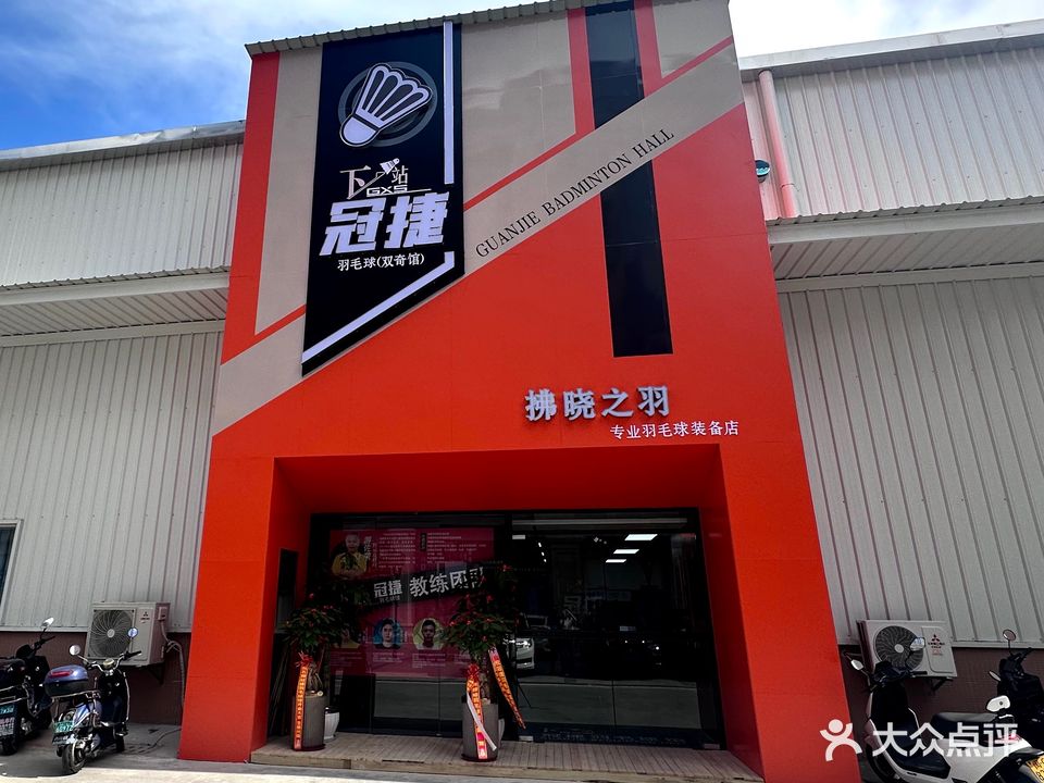 冠捷羽毛球馆