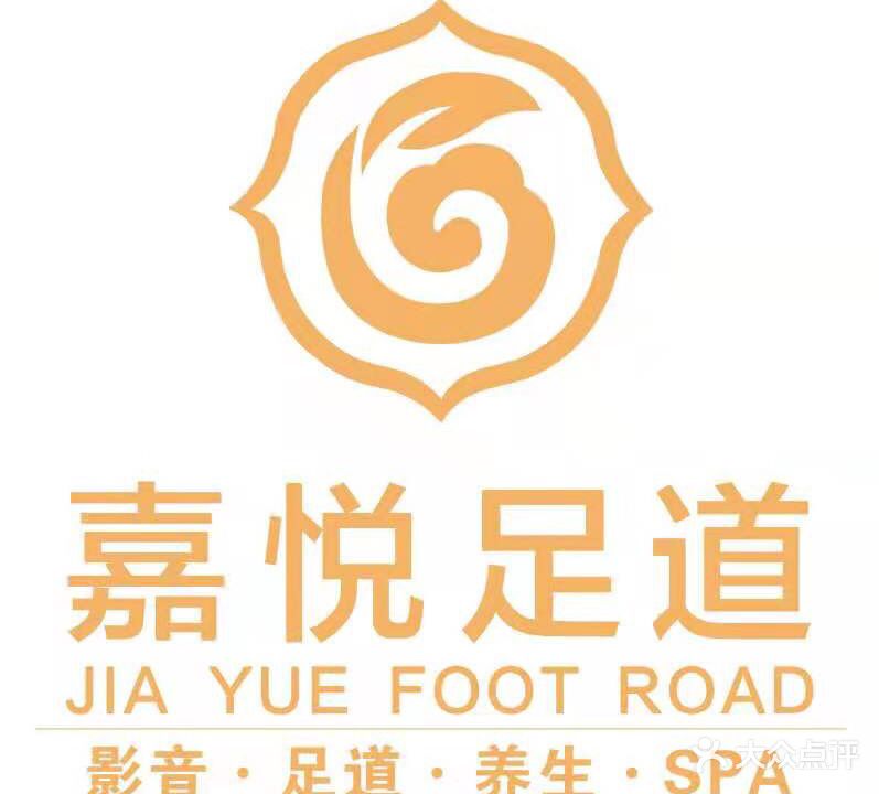 嘉悦足道
