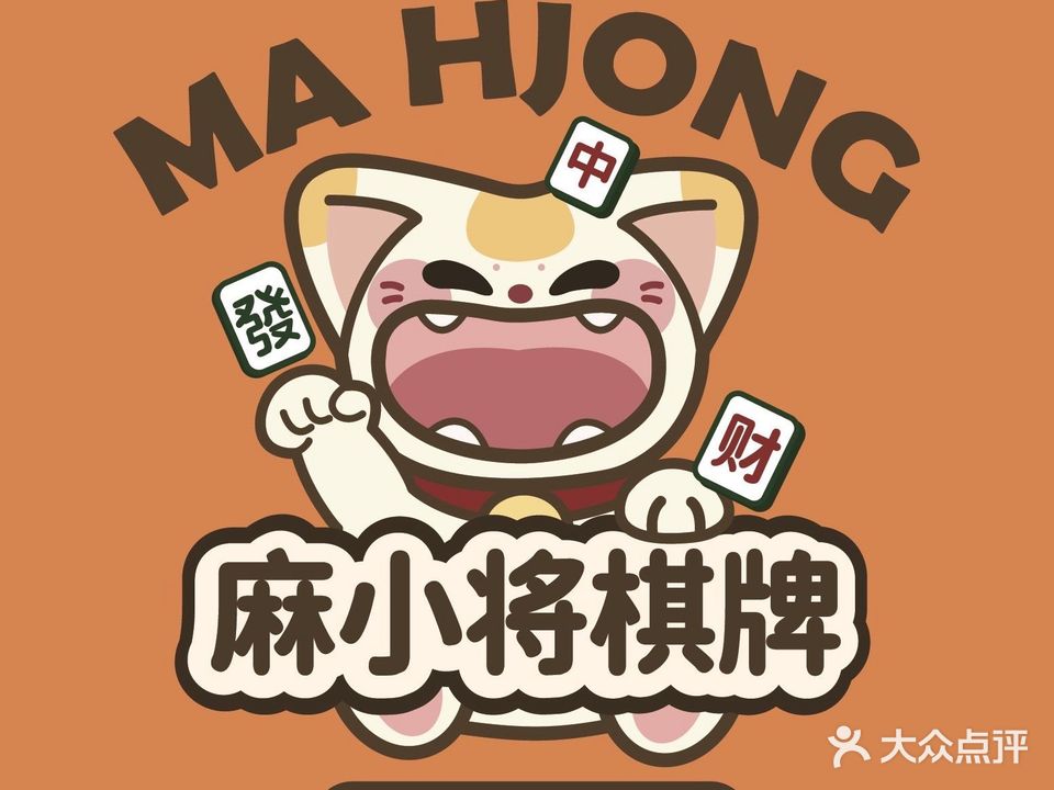 麻小将24h自助棋牌室(洱河北路店)