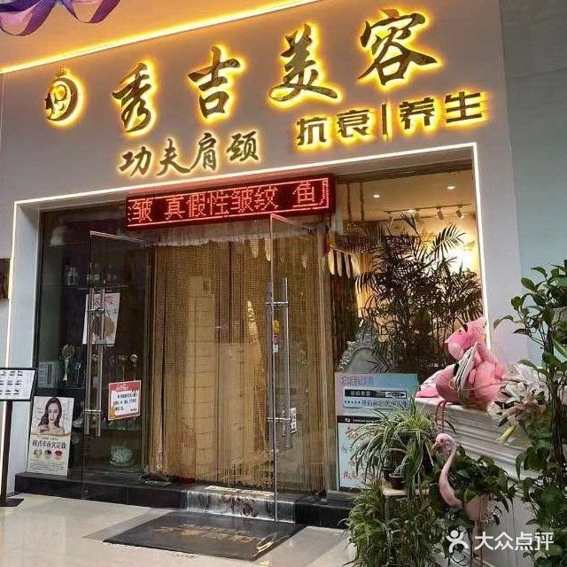 秀吉美容