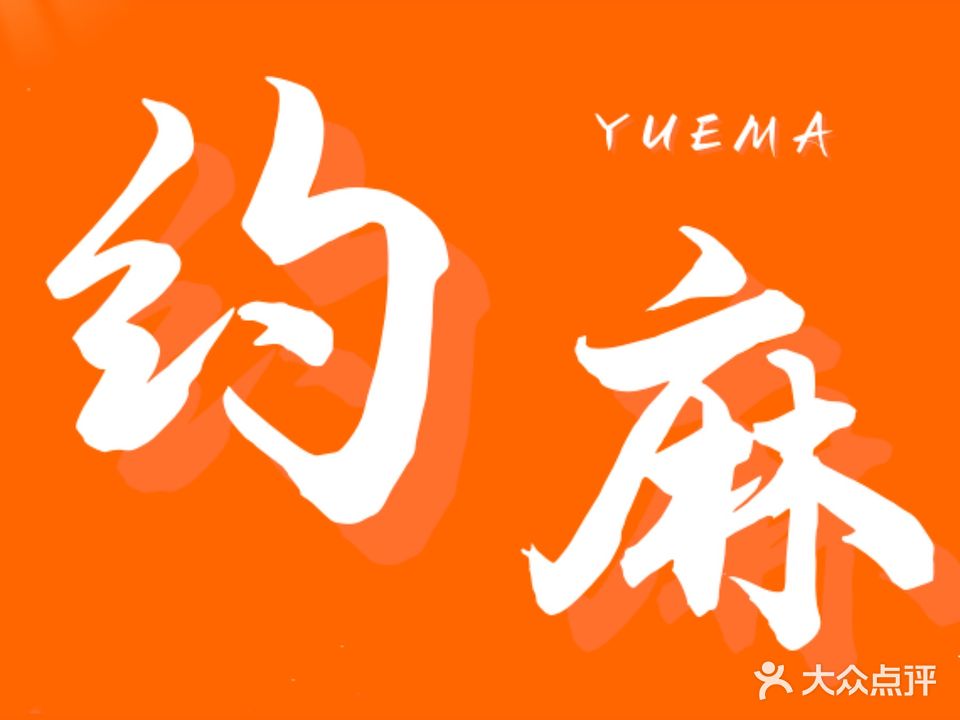 约麻棋牌