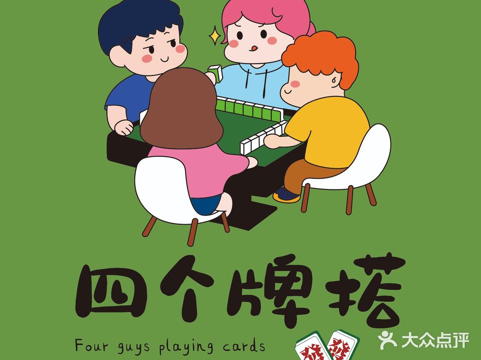 四个牌搭24H智能棋牌(吾悦广场店)