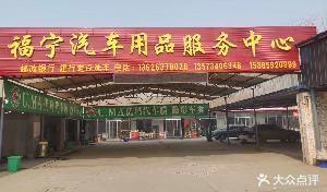 福宁汽车用品营销中心