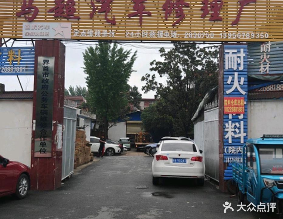 大能手养车·马超汽修销售维修服务公司