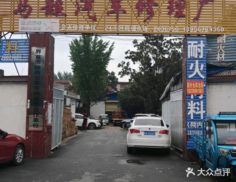 界首市化工轻工有限公司马超汽车修理厂(新阳东路店)