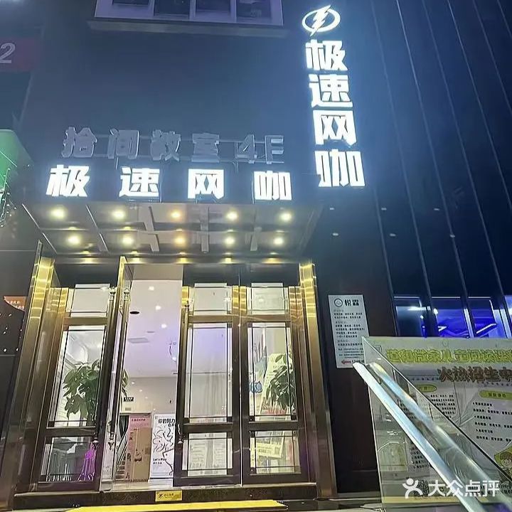 极速网咖(石狮世茂国际商业广场店)