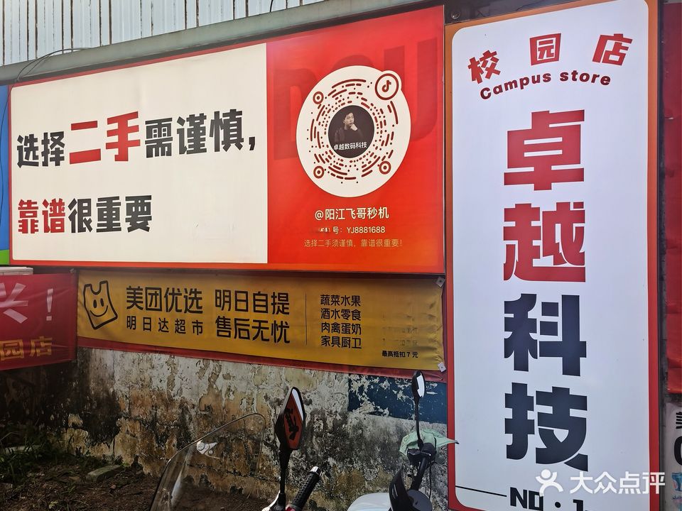 卓越科技(校园店)·手机电脑维修回收