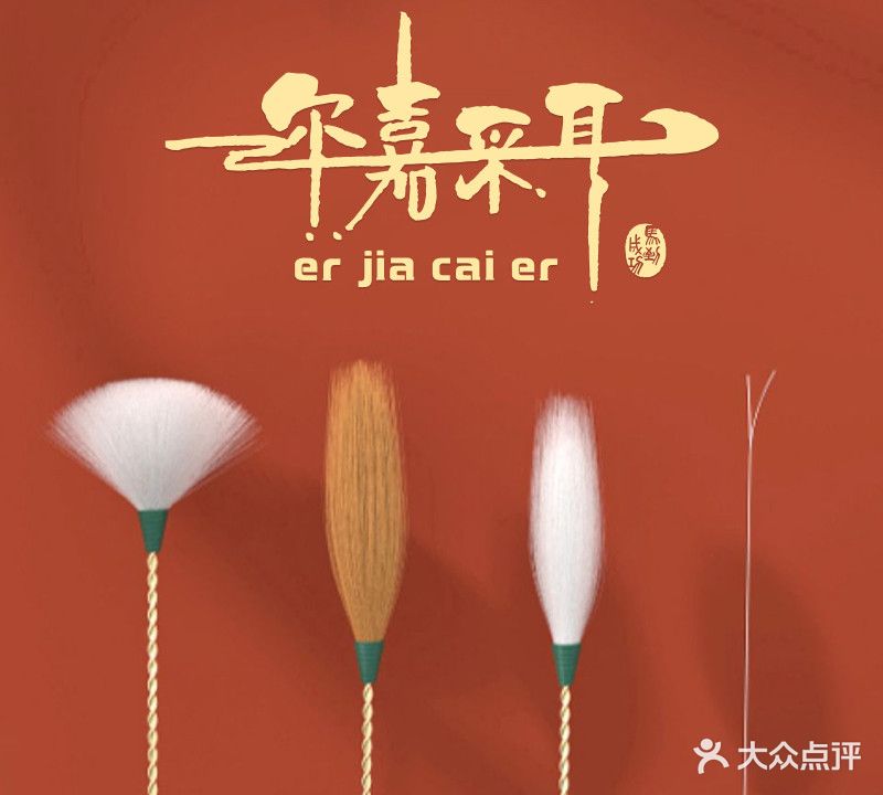 尓嘉采耳