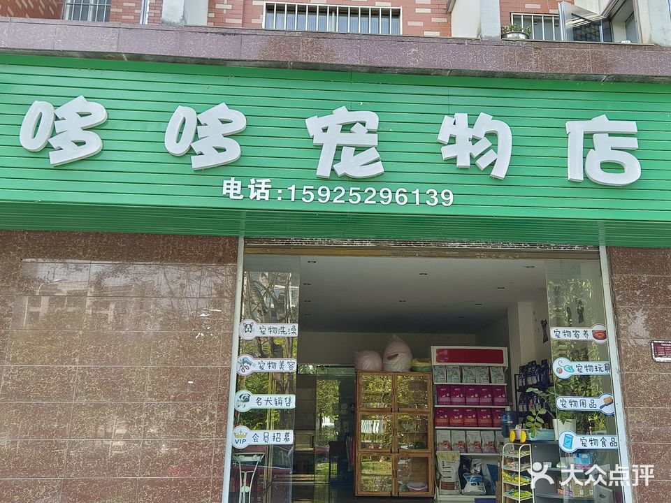 哆哆宠物店(普洱大道店)