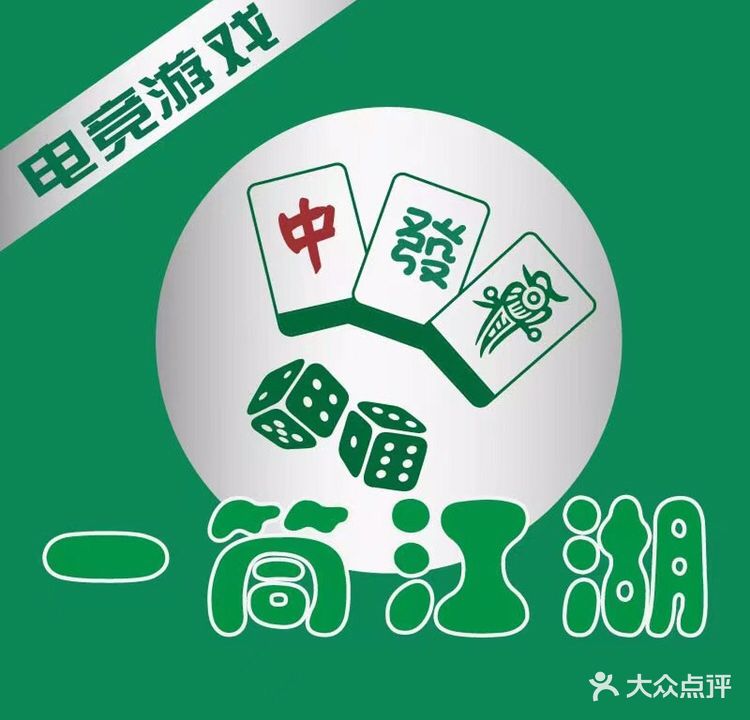 一筒江湖24小时棋牌室