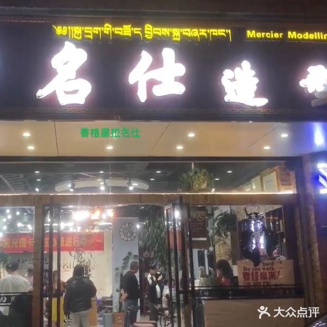 名仕造型(东旺路店)